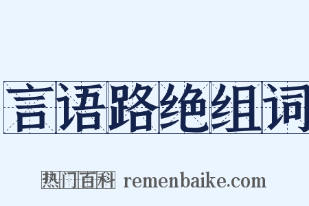 言语路绝组词是什么意思的图片